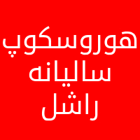 هوروسکوپ های سالیانه راشل