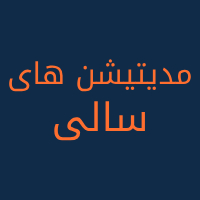 مدیتیشن های سالی