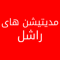 مدیتیشن های راشل