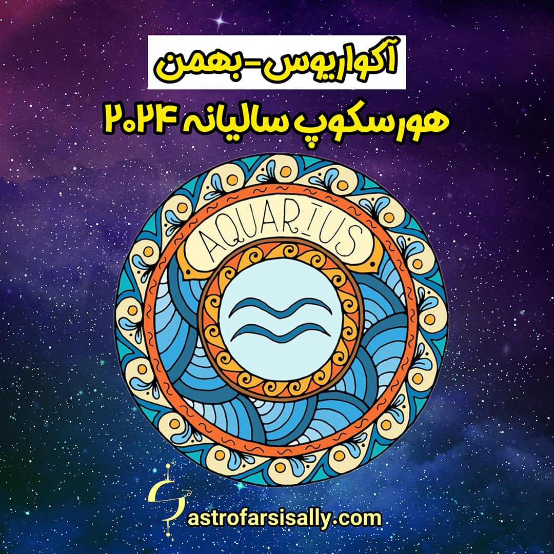 هورسکوپ سالیانه ۲۰۲۴ نشان آکواریوس - سالی