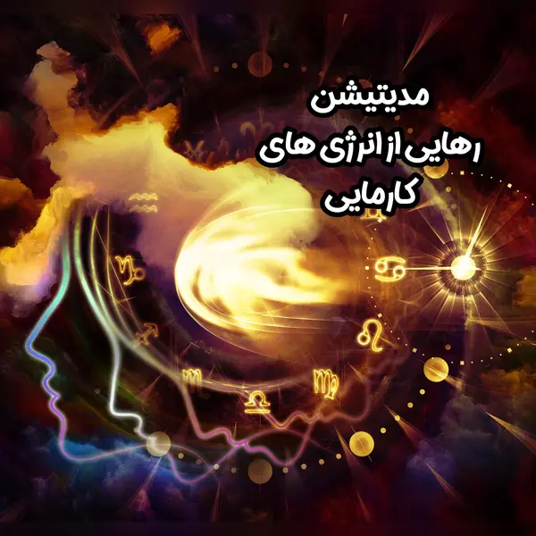 مدیتیشن رهایی از انرژی های کارمایی - سالی