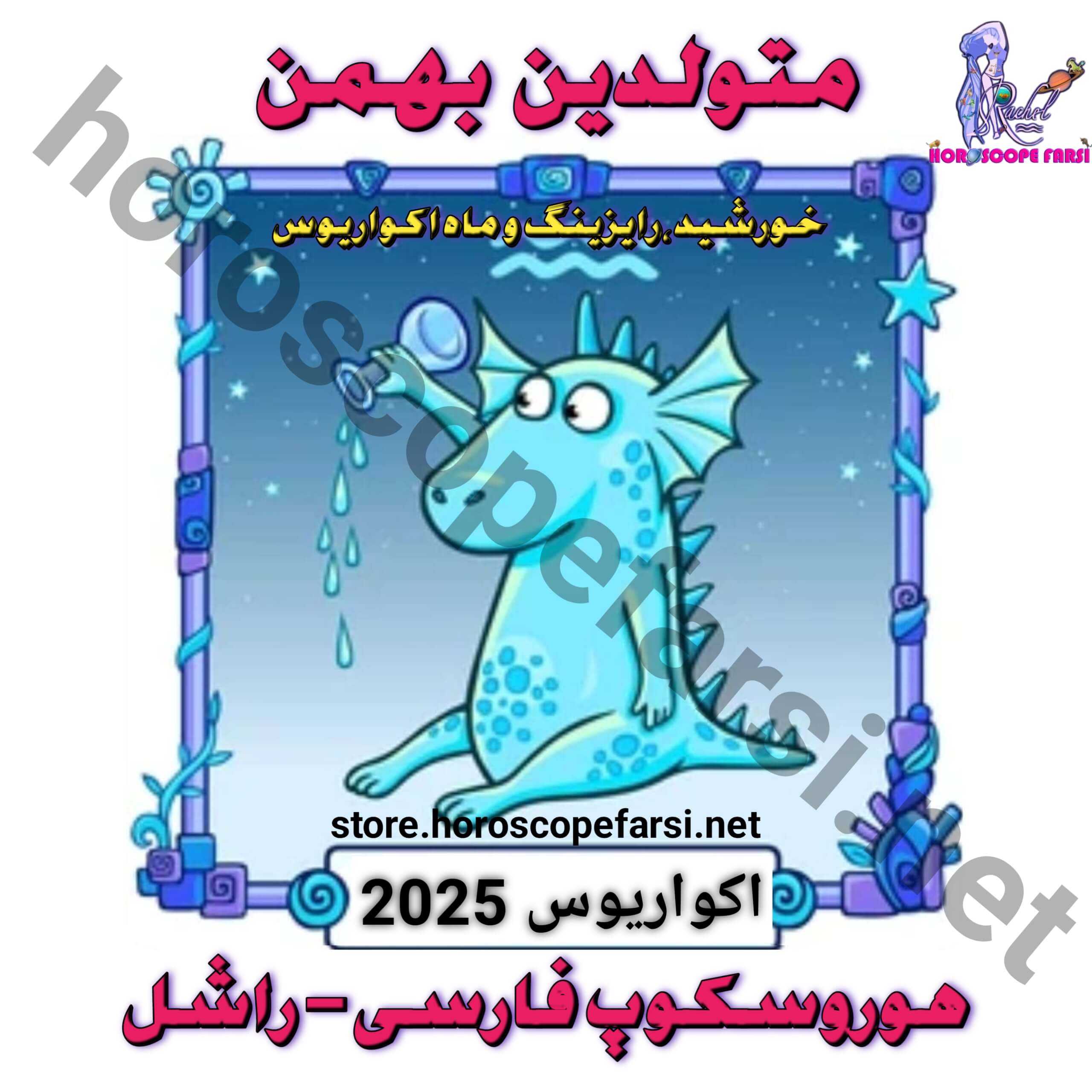 هوروسکوپ سالیانه نشان آکواریوس سال 2025