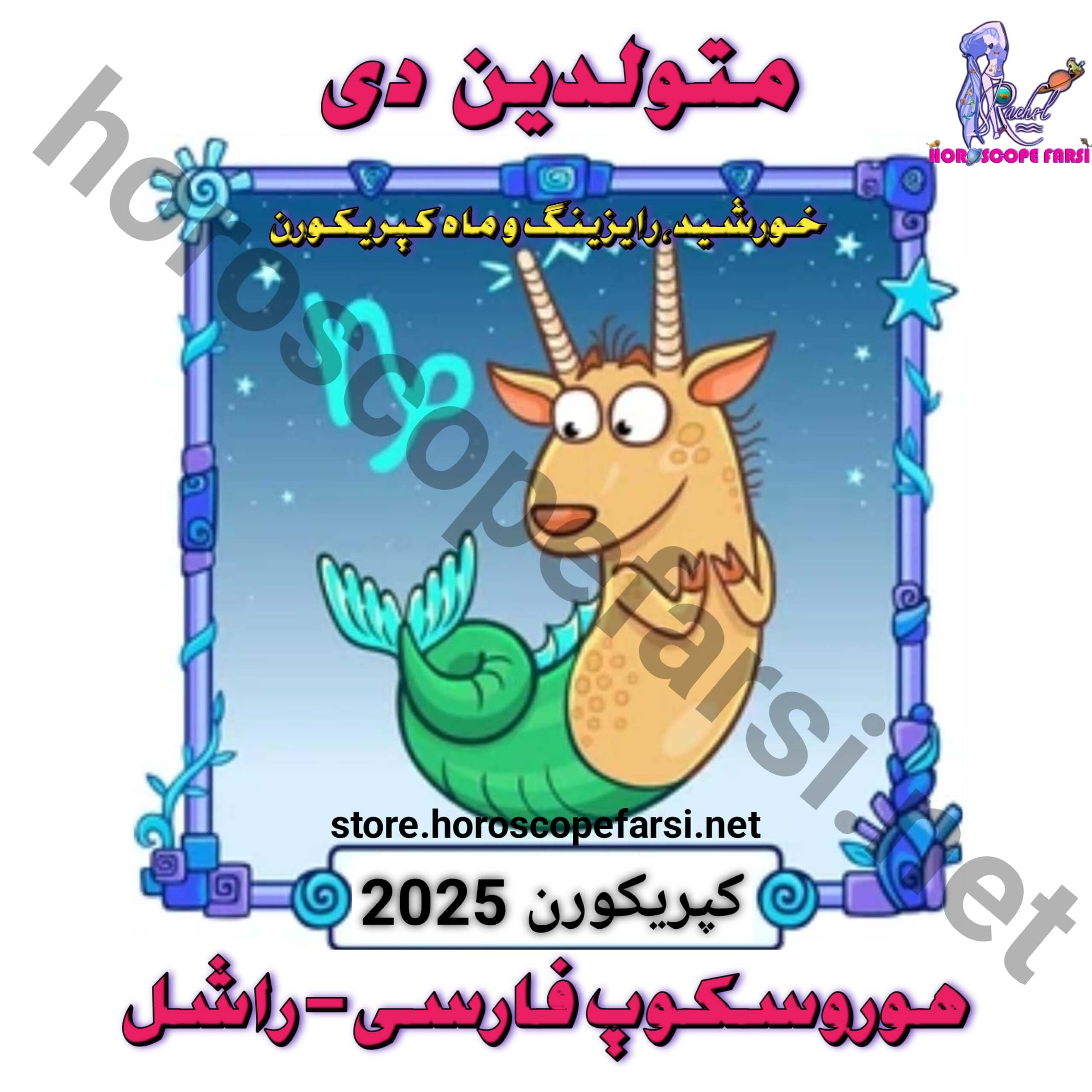 هوروسکوپ سالیانه نشان کپریکورن سال 2025